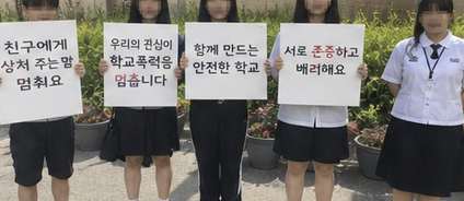 학교폭력예방 캠페인